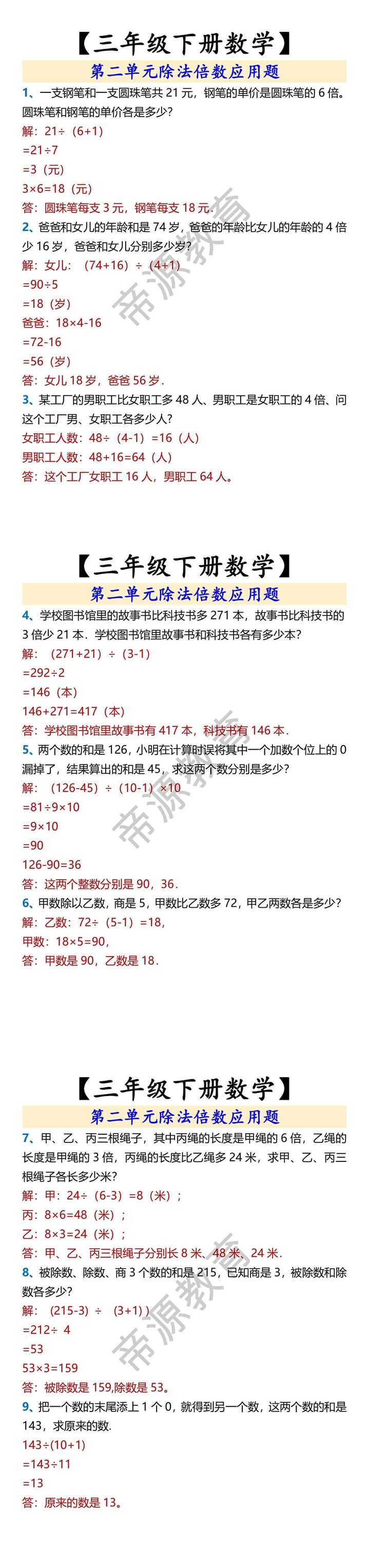 【三年级下册数学】 第二单元除法倍数应用题