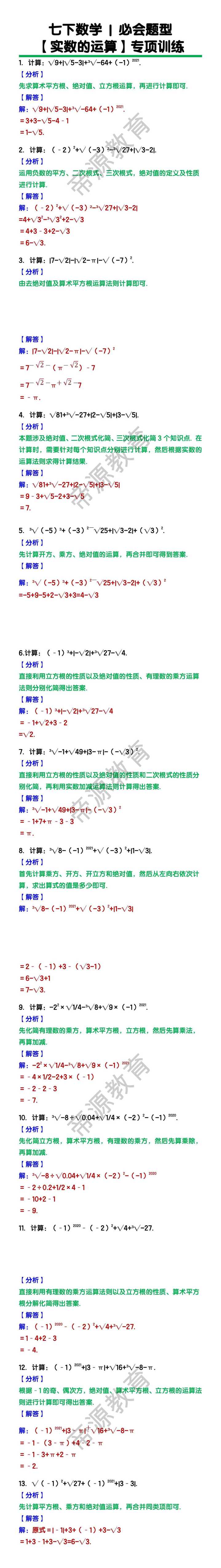 七下数学必会题型【实数的运算】专项训练