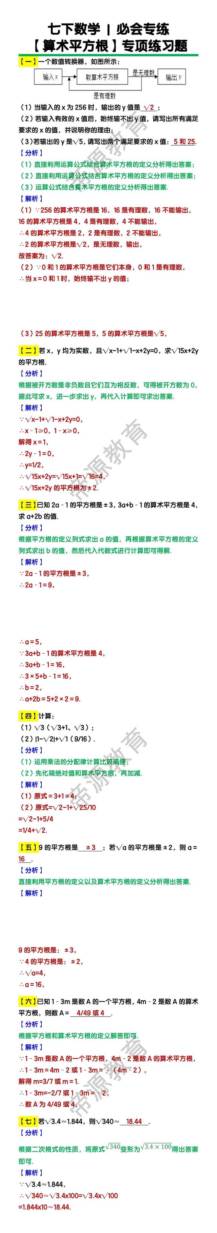 七下数学必会专练【算术平方根】专项练习题