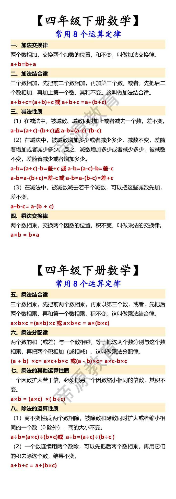 【四年级下册数学】 常用8个运算定律