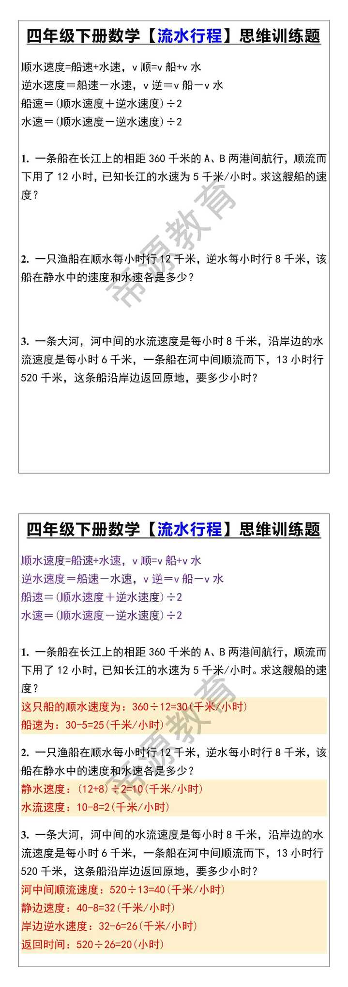 四年级下册数学【流水行程】思维训练题 四年级下册数学【流水行程】思维训练题