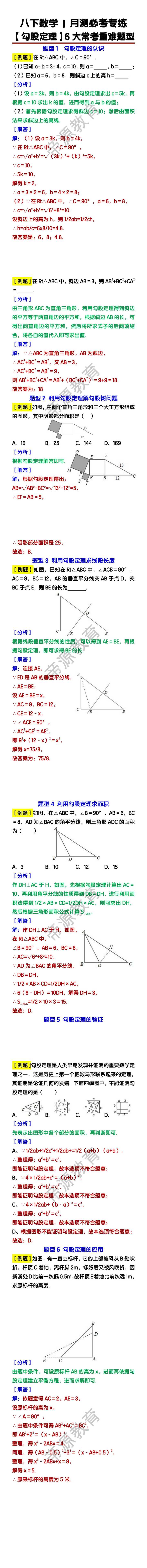 八下数学【勾股定理】6大常考重难题型