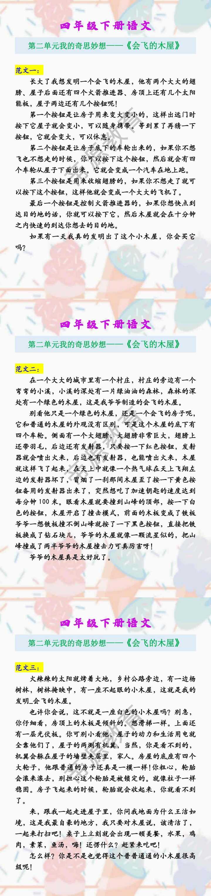 四年级下册语文 第二单元我的奇思妙想——《会飞的木屋》