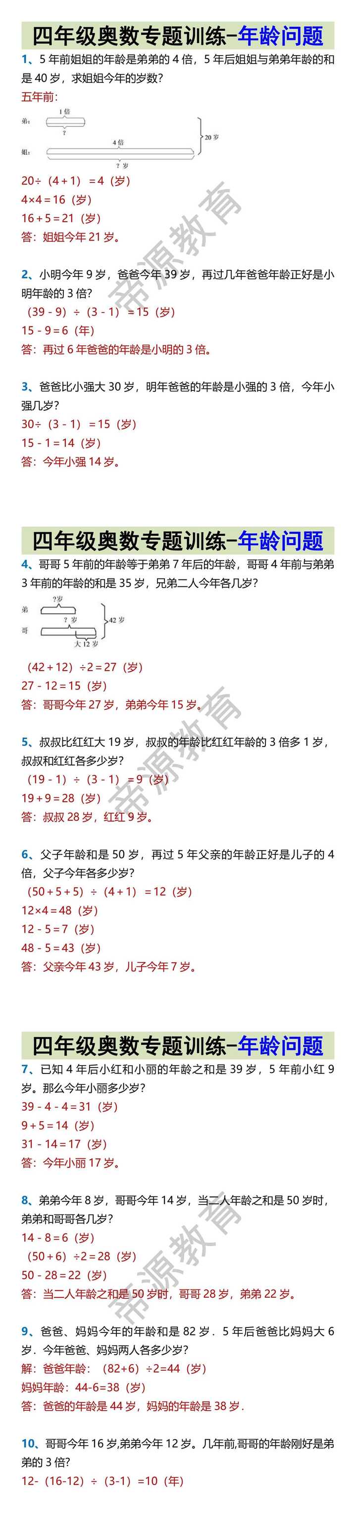 四年级奥数专题训练-年龄问题
