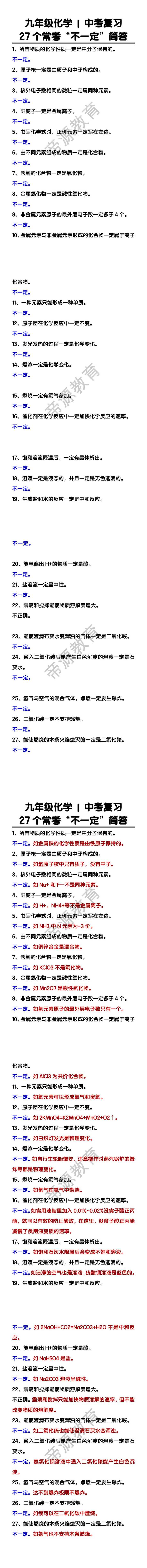 九年级化学27个常考“不一定”简答