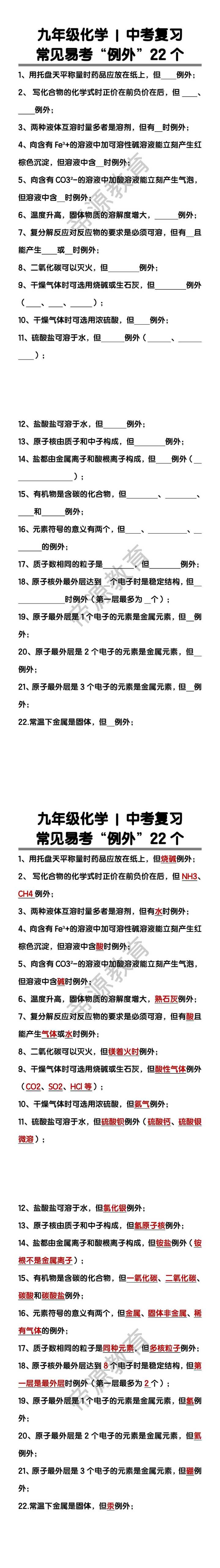 九年级化学常见易考“例外”22个