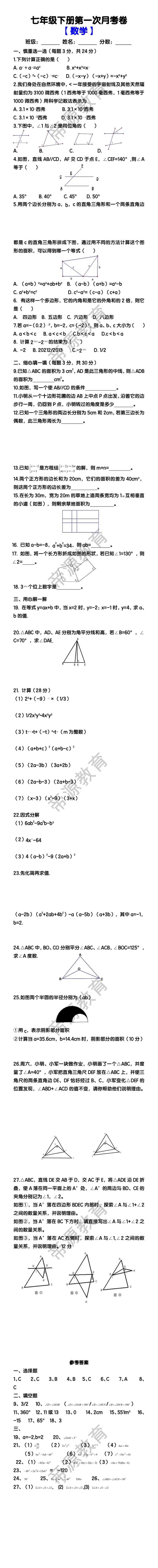 七年级【数学】下册第一次月考卷