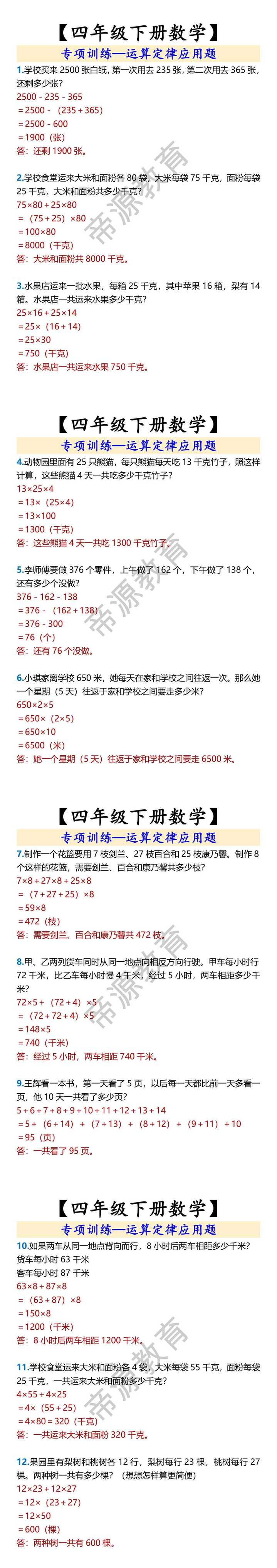 【四年级下册数学】 专项训练—运算定律应用题