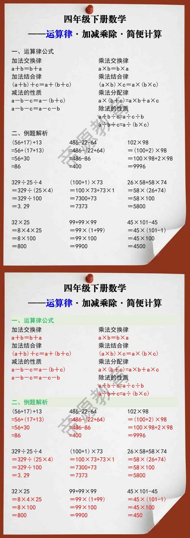 四年级数学下册运算律加减乘除简便计算