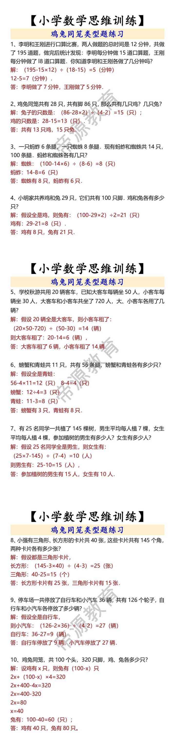 【小学数学思维训练】 鸡兔同笼类型题练习