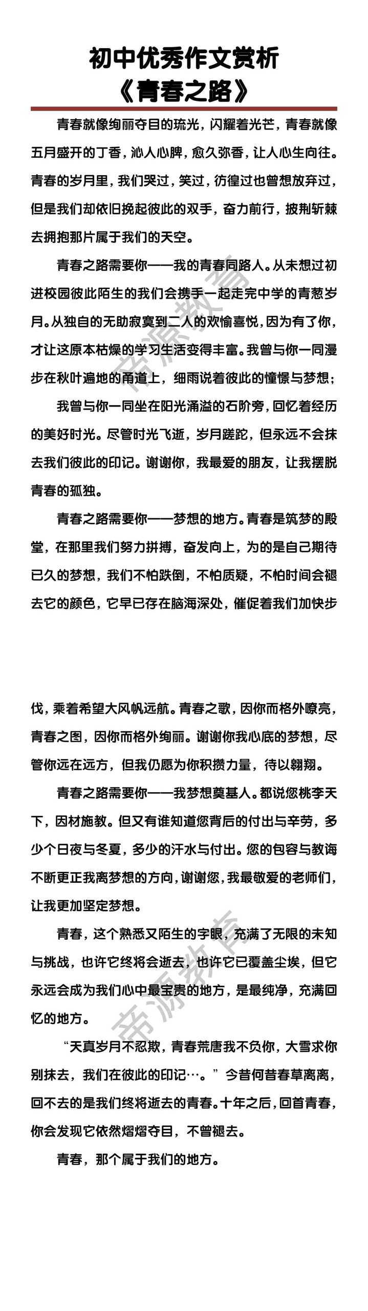 初中优秀作文赏析《青春之路》
