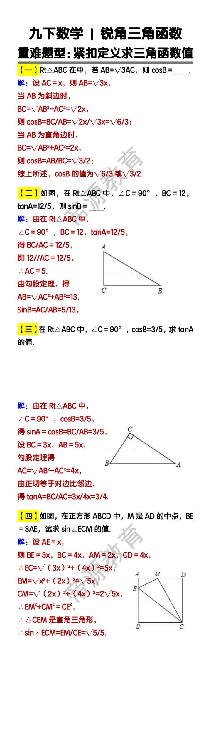 九下数学锐角三角函数重难题型：紧扣定义求三角函数值