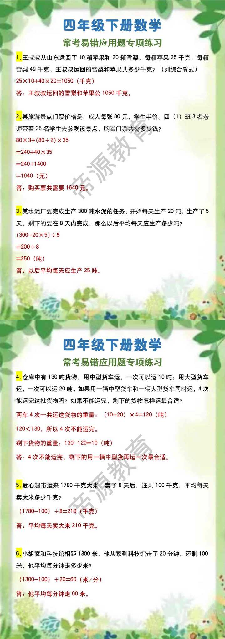 四年级下册数学 常考易错应用题专项练习