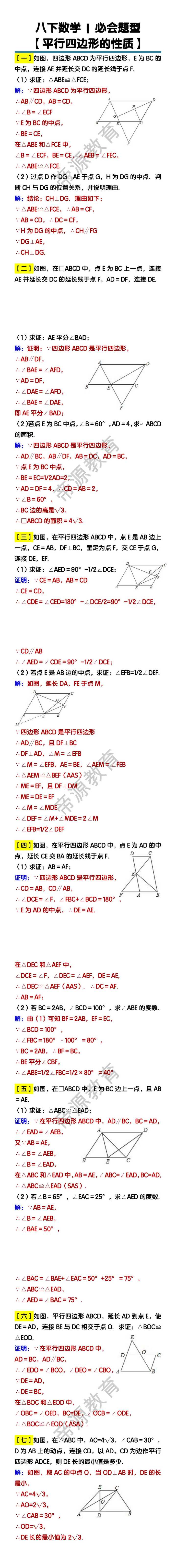 八下数学必会题型【平行四边形的性质】专练