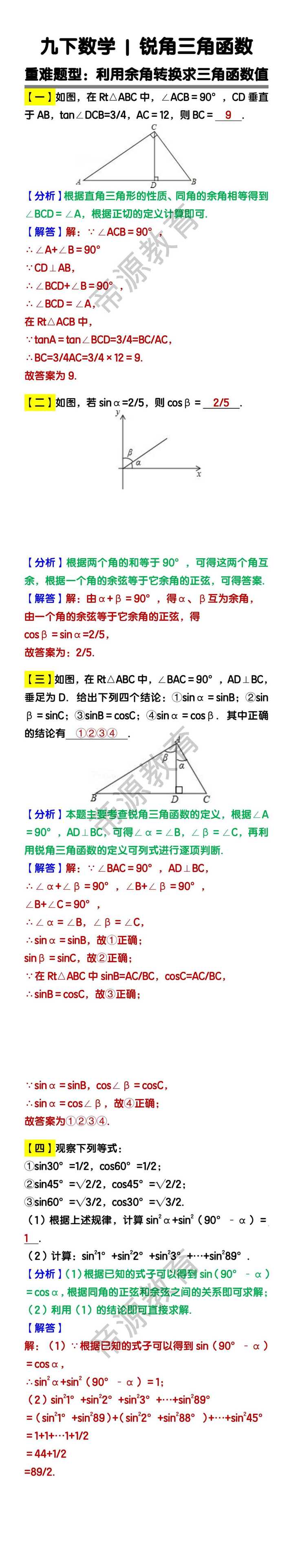 九下数学锐角三角函数重难题型：利用余角转换求三角函数值