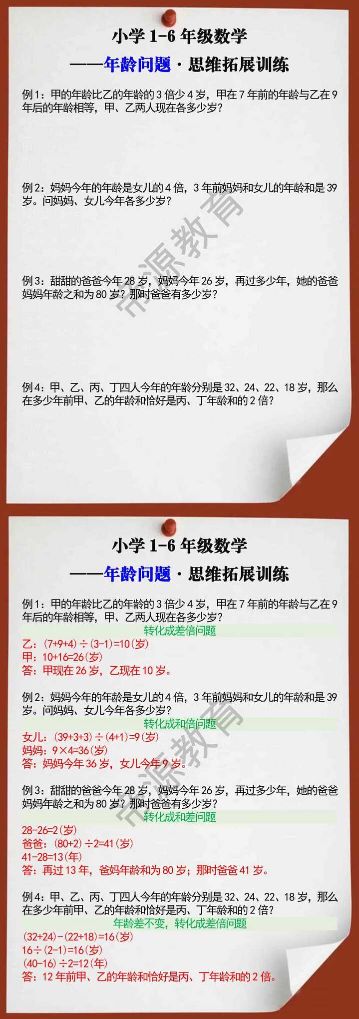 小学数学年龄问题思维拓展训练