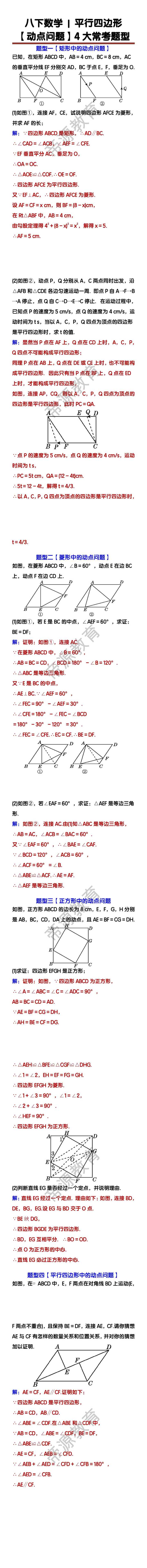 八下数学平行四边形【动点问题】4大常考题型