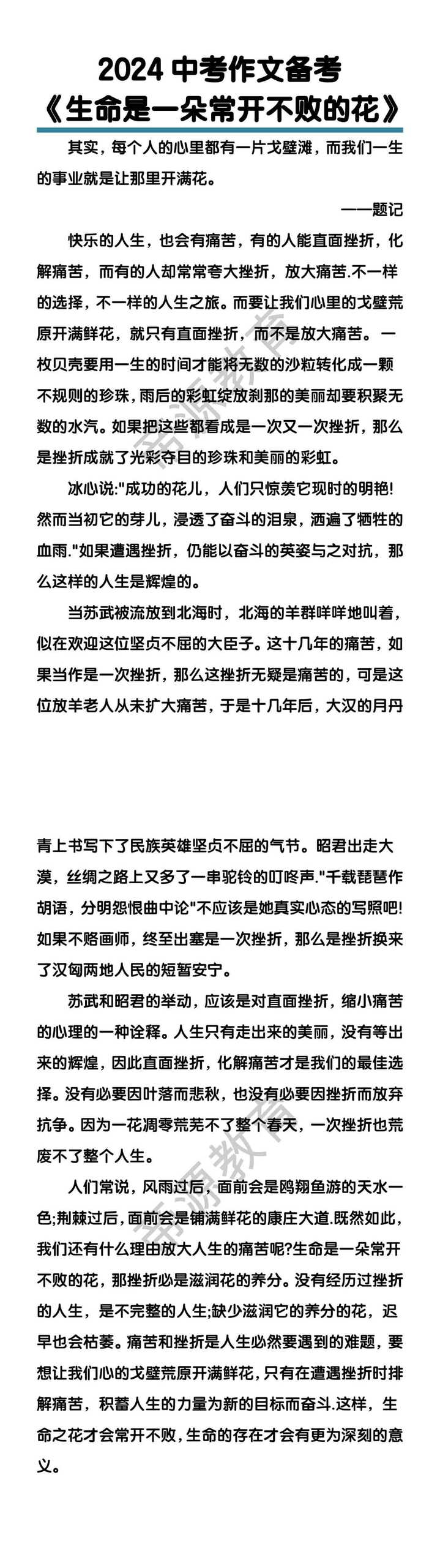 中考作文备考《生命是一朵常开不败的花》
