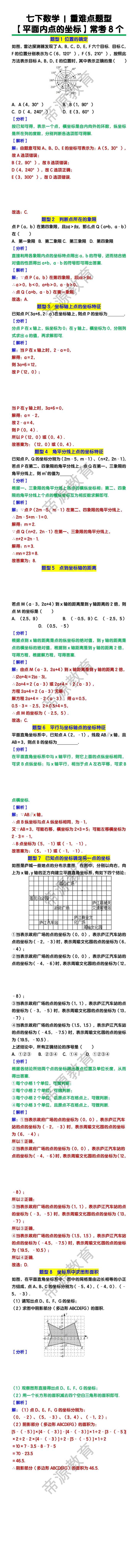 七下数学【平面内点的坐标】重难点题型8个