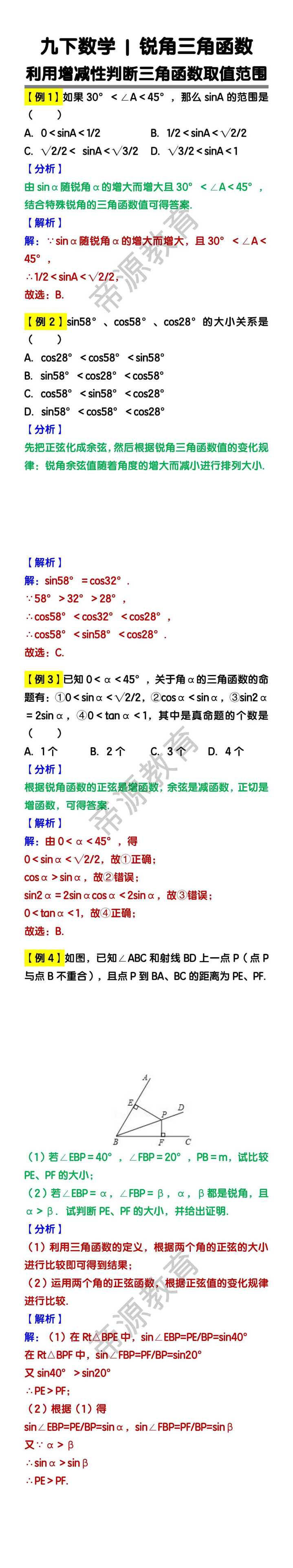 九下数学锐角三角函数重难点题型：利用增减性判断三角函数取值范围