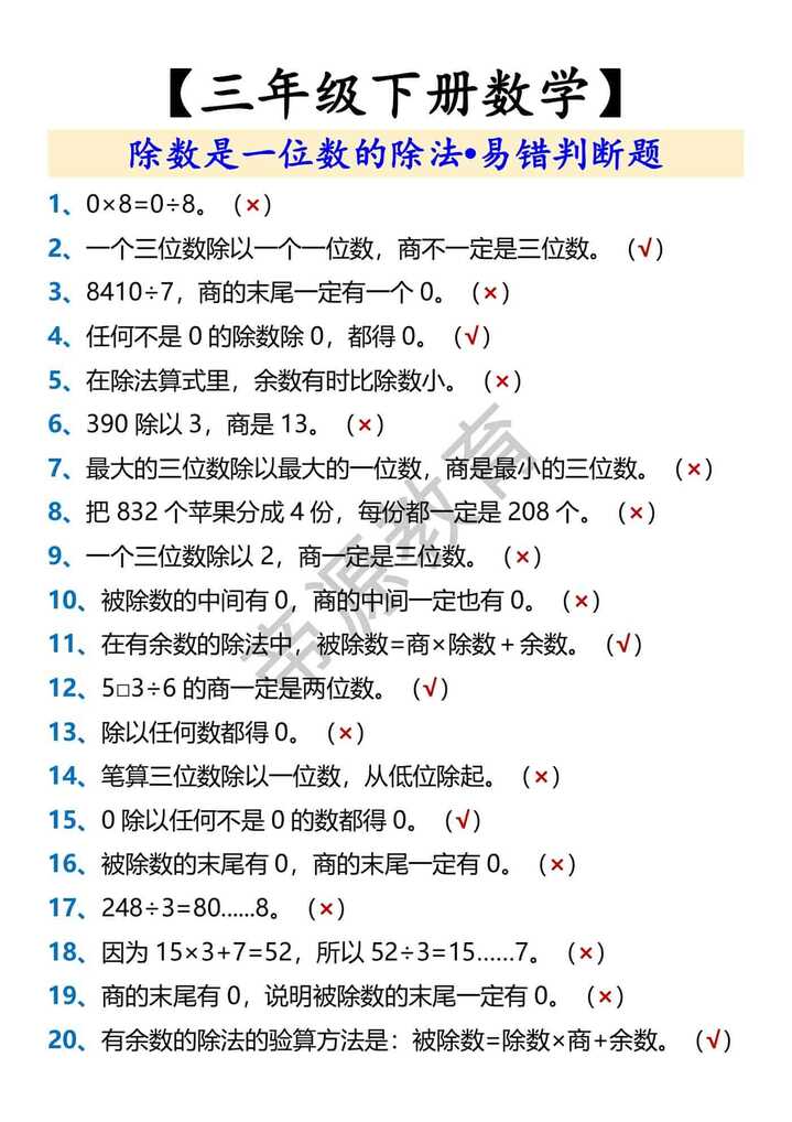 三年级下册数学除数是一位数的除法•易错判断题