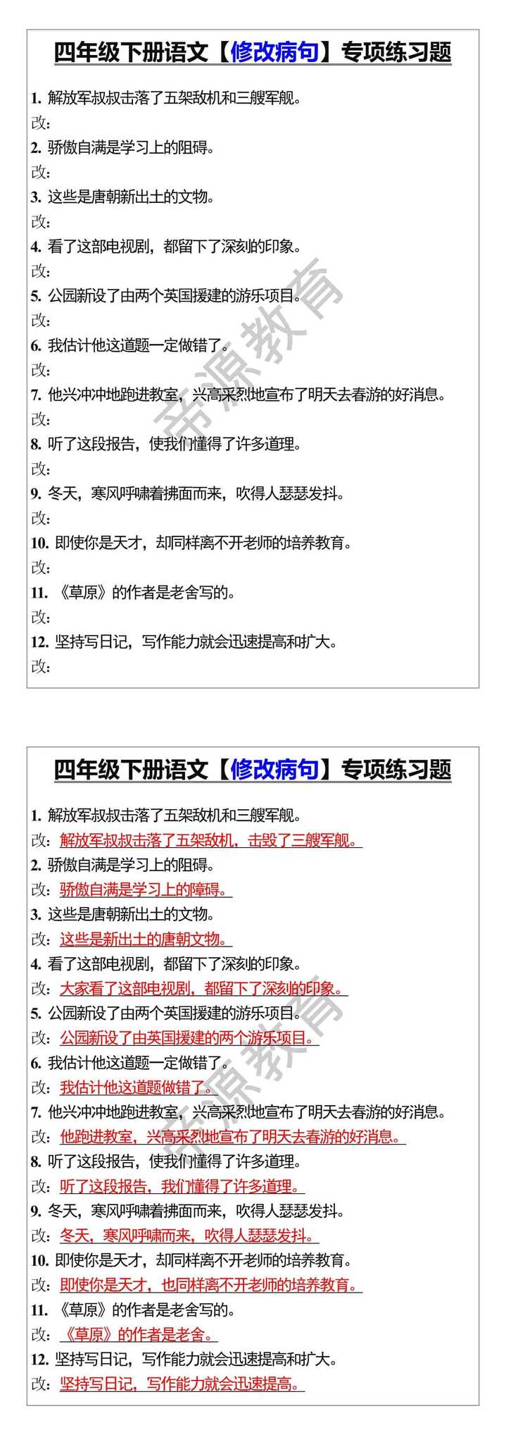 四年级下册语文【修改病句】专项练习题