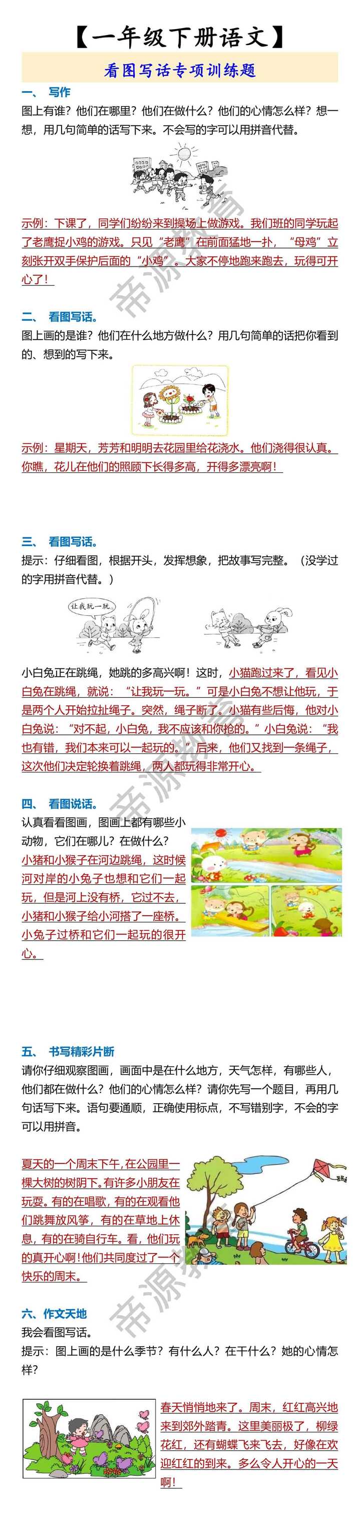 【一年级下册语文】 看图写话专项训练题