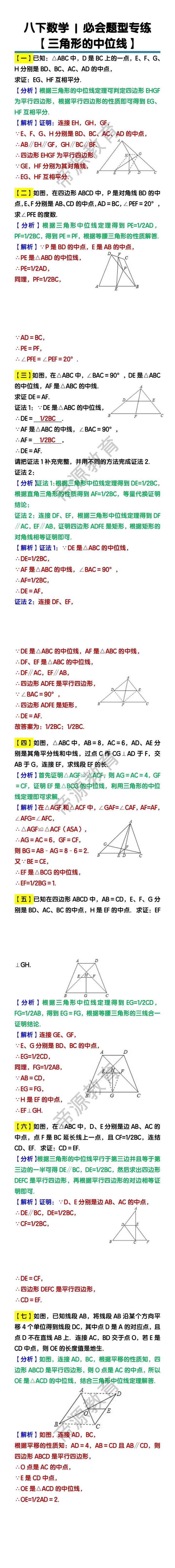 八下数学【三角形的中位线】必会题型专练