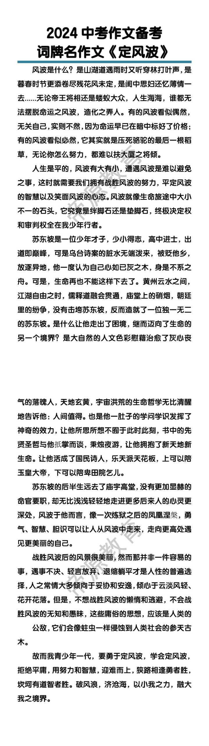 2024中考作文备考词牌名作文《定风波》