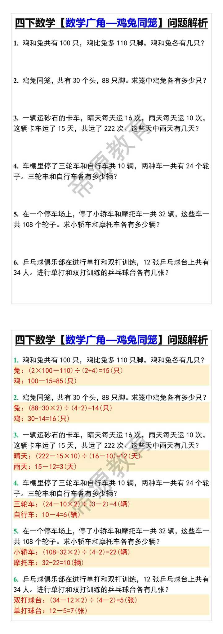 四下数学【数学广角—鸡兔同笼】问题解析