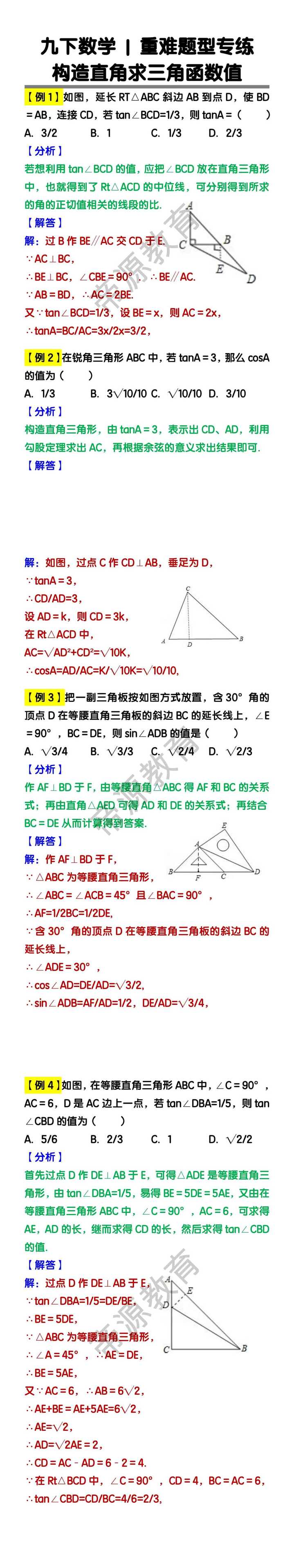 九下数学【构造直角求三角函数值】重难题型专练