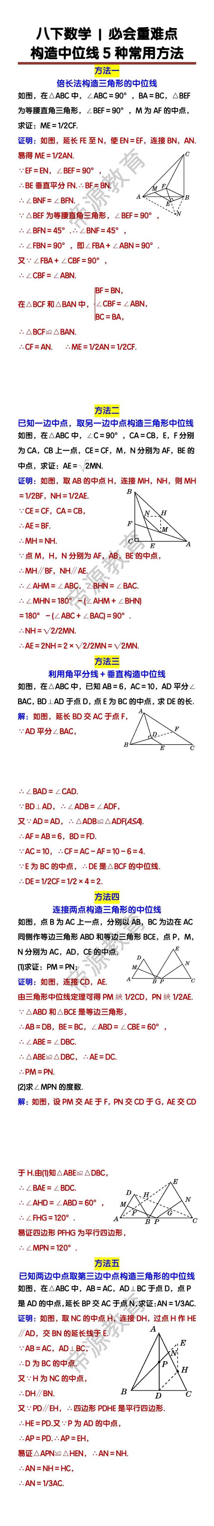 八下数学必会重难点题型：构造中位线5种常用方法