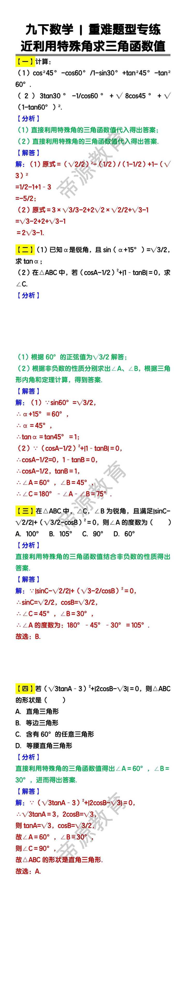 九下数学重难题型专练：近利用特殊角求三角函数值