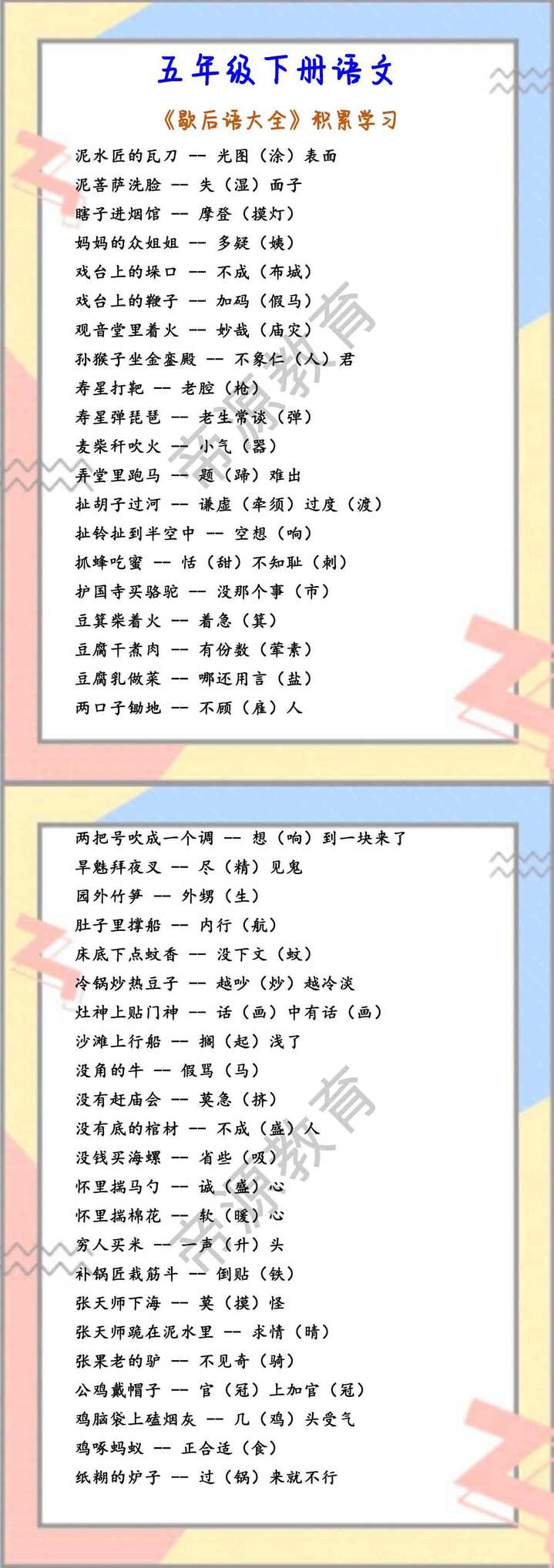 五年级下册语文 《歇后语大全》积累学习