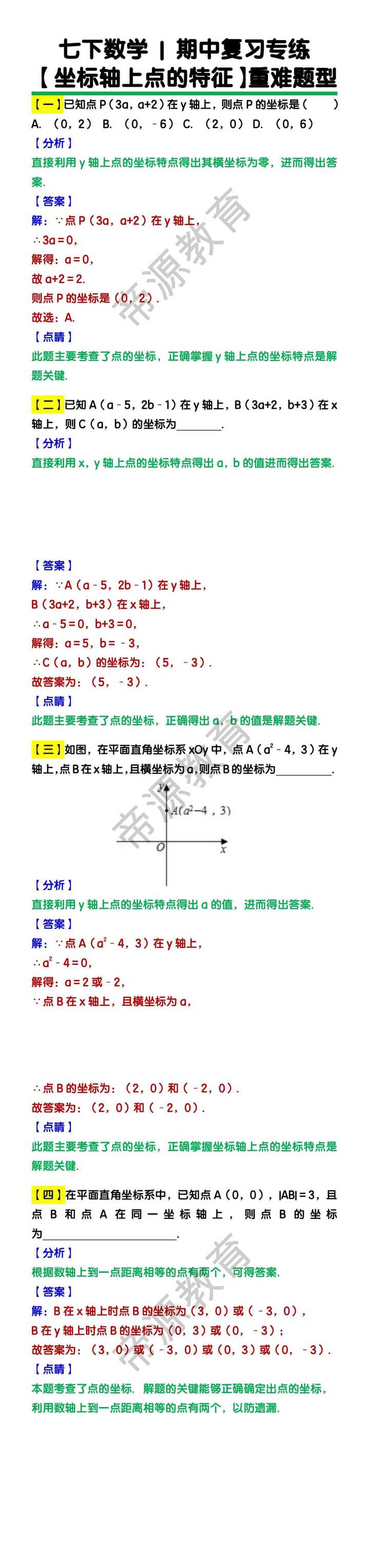 七下数学期中复习专练【坐标轴上点的特征】重难题型