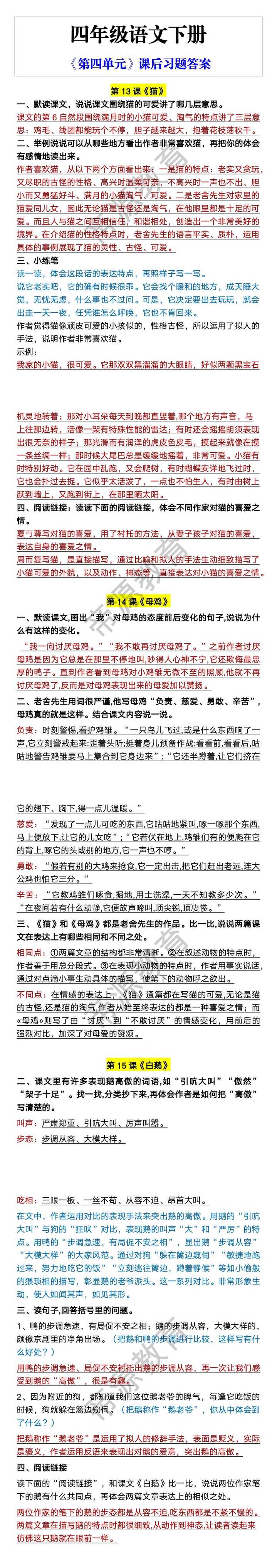 四年级语文下册 《第四单元》课后习题答案