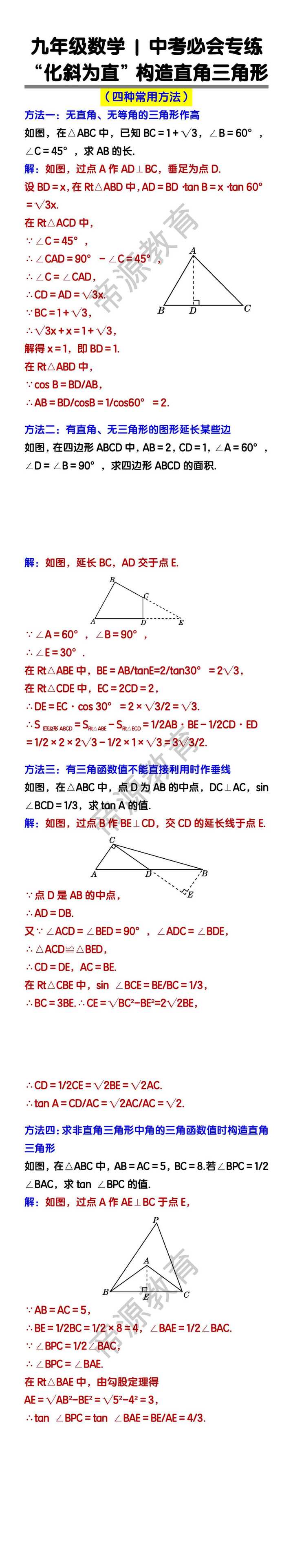 中考数学必会专练“化斜为直”构造直角三角形（四种常用方法）