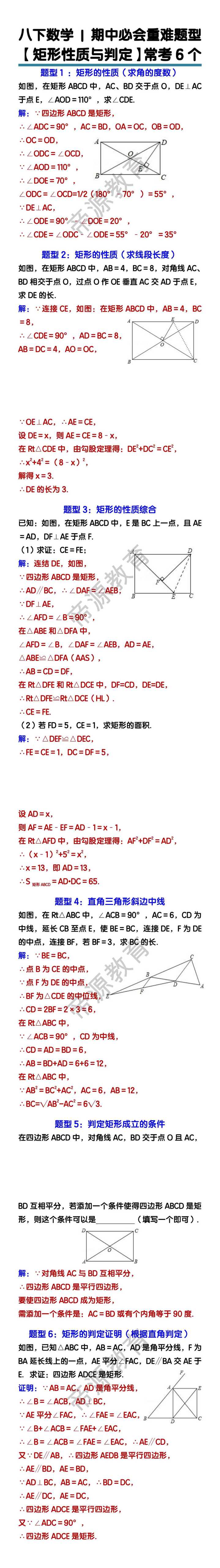 八下数学期中必会重难题型【矩形性质与判定】常考6个
