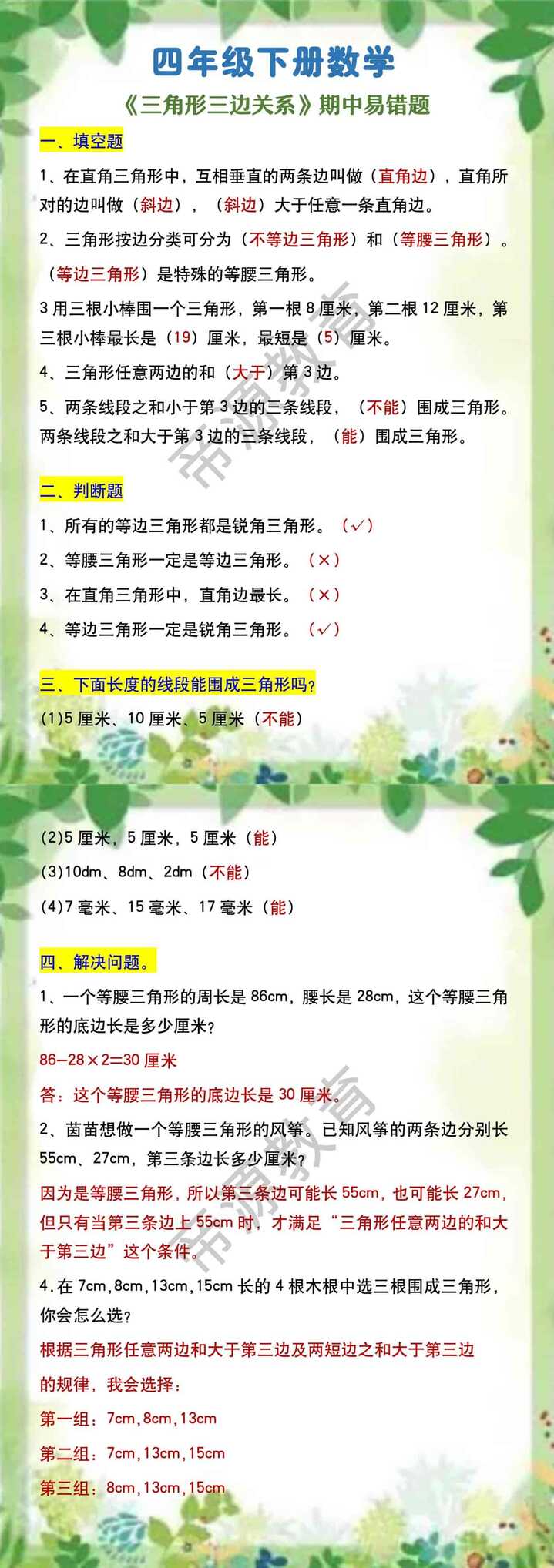 四年级下册数学 《三角形三边关系》期中易错题