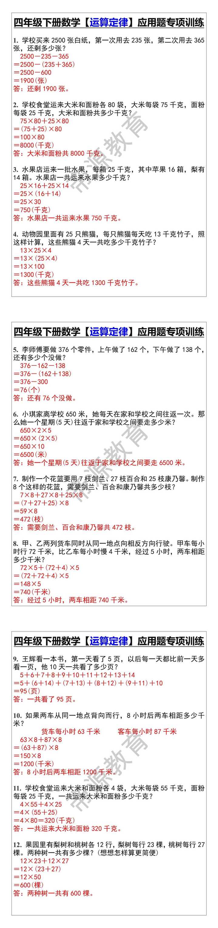 四年级下册数学【运算定律】应用题专项训练 四年级下册数学【运算定律】应用题专项训练