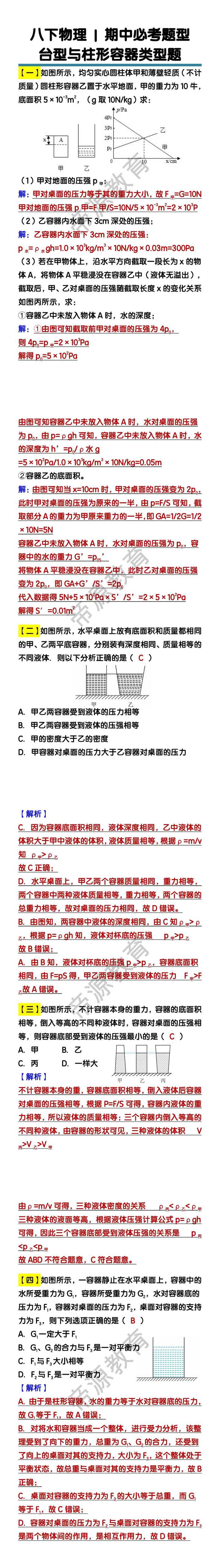八下物理期中必考题型台型与柱形容器类型题