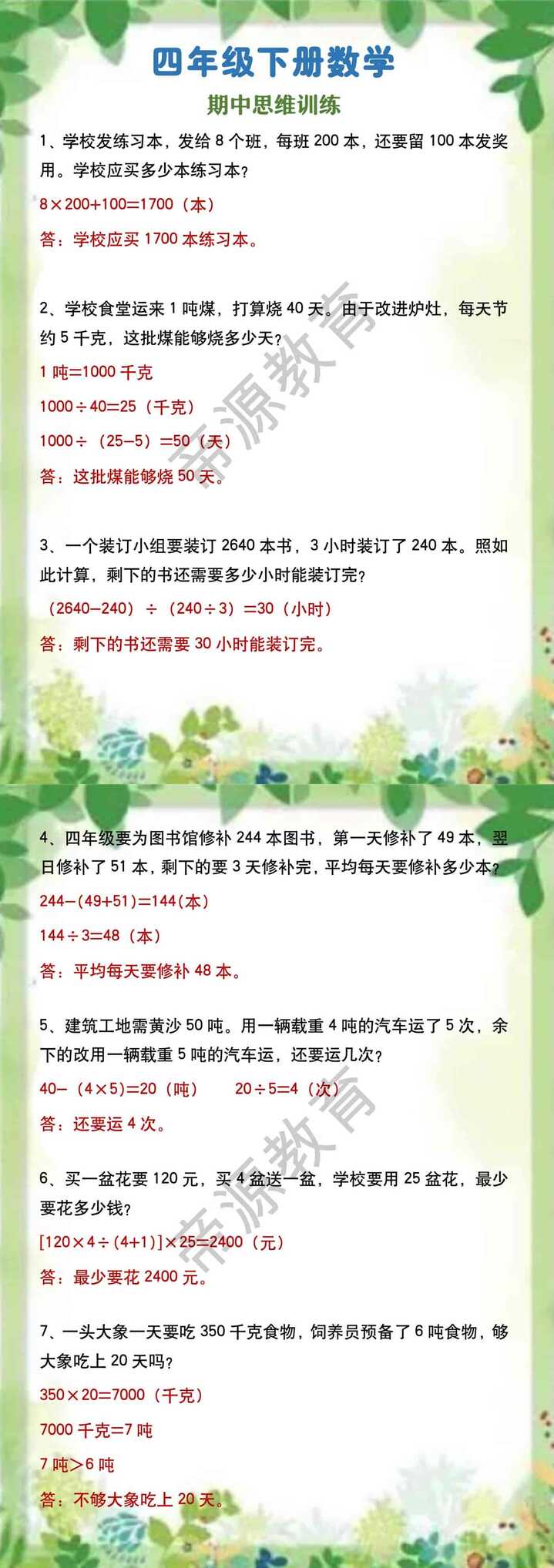 四年级下册数学 期中思维训练