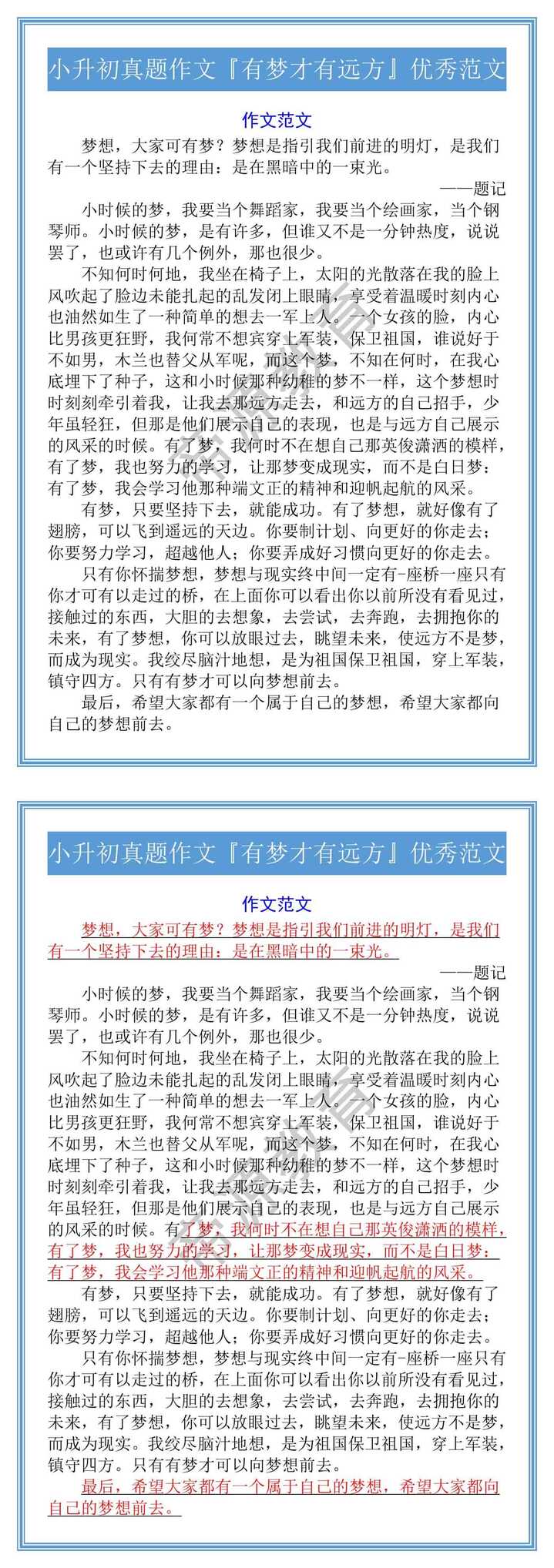 小升初真题作文『有梦才有远方』优秀范文