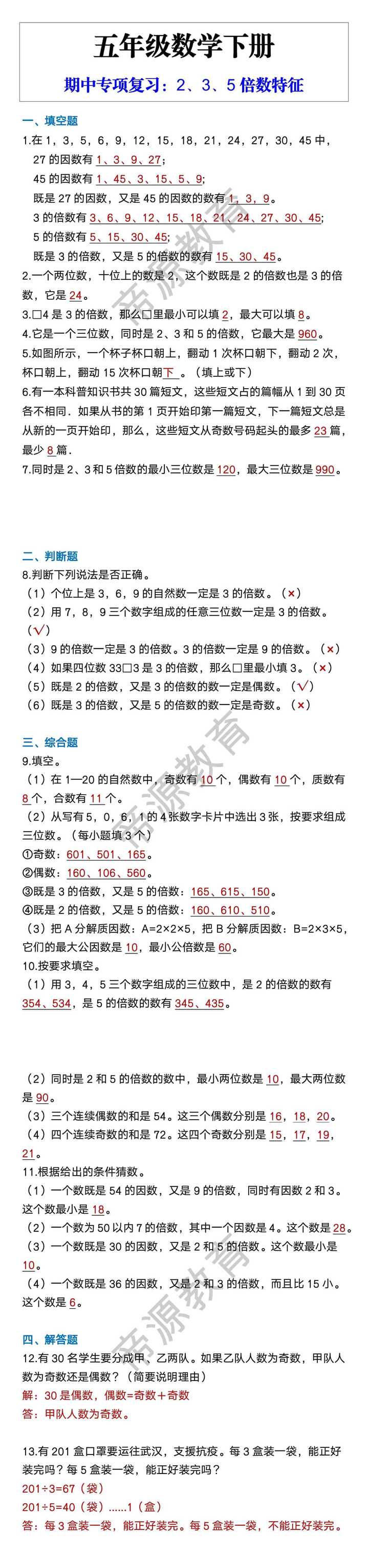 五年级数学下册 期中专项复习：2、3、5倍数特征