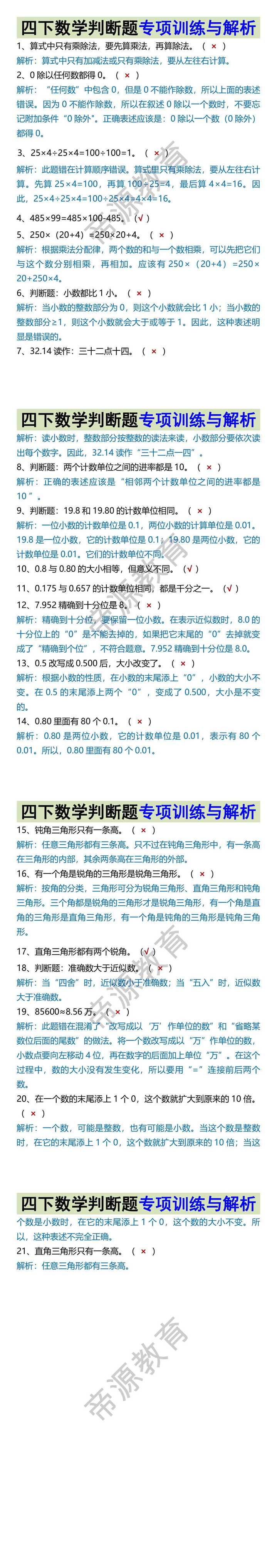 四下数学判断题专项训练与解析