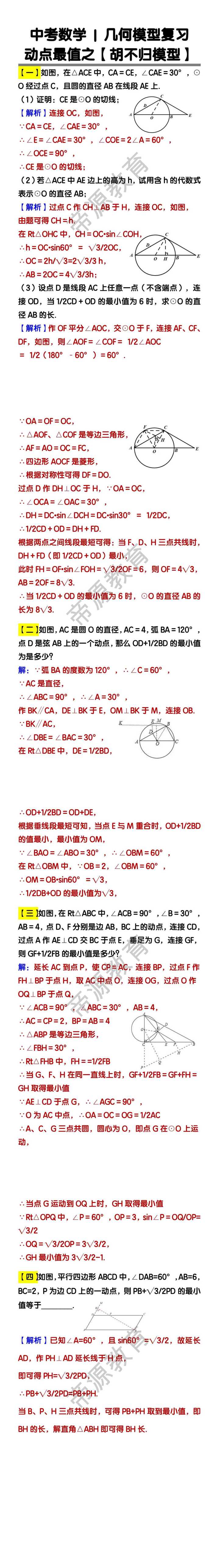 中考数学几何模型复习：动点最值之【胡不归模型】