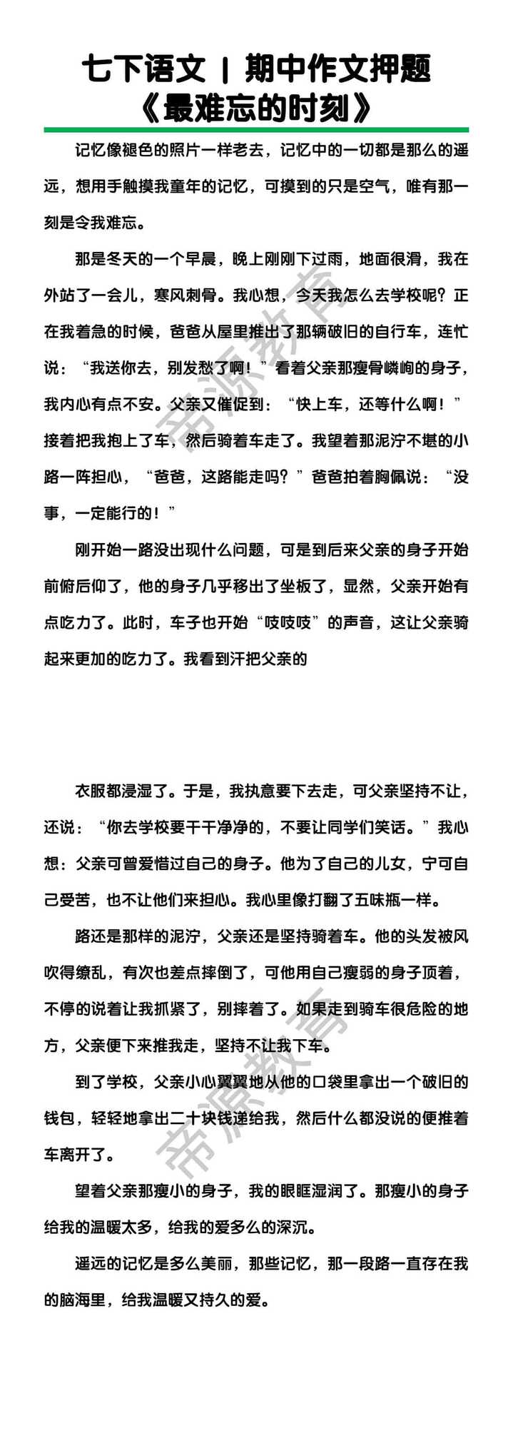 七下语文期中作文押题《最难忘的时刻》