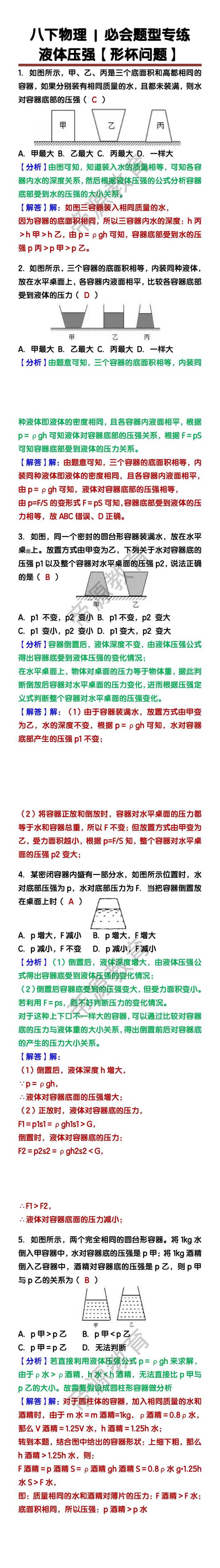 八下物理必会题型：液体压强【形杯问题】专练