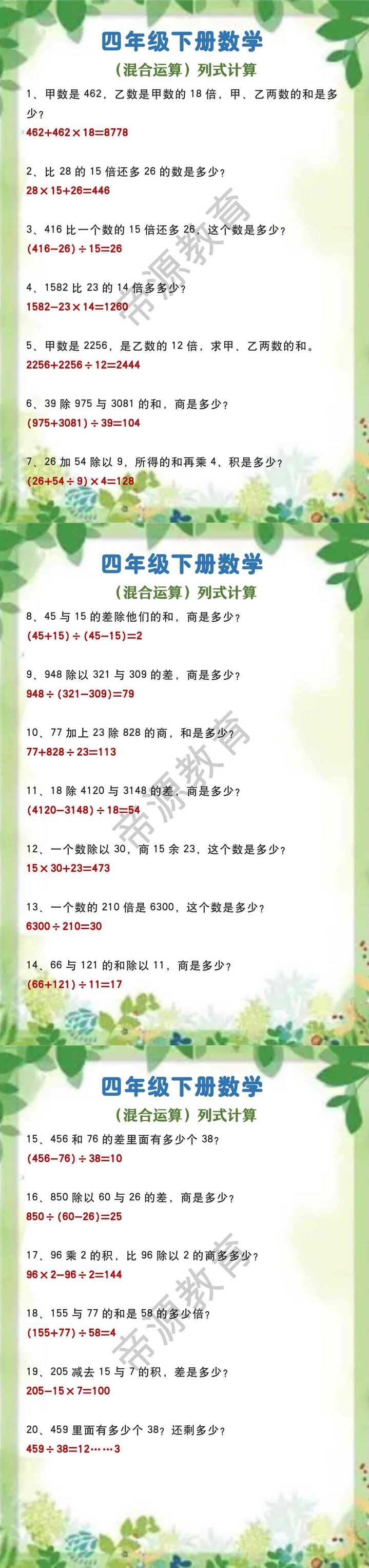 四年级下册数学 （混合运算）列式计算