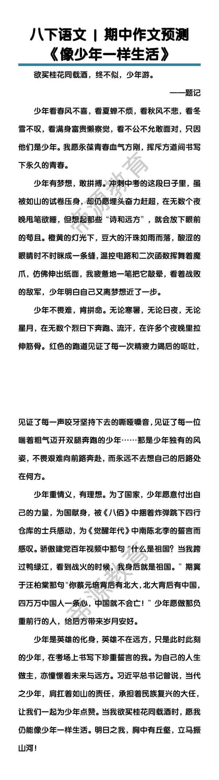 八下语文期中作文预测《像少年一样生活》